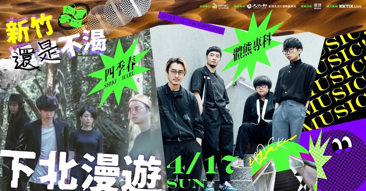 新竹還是不渴虛實宇宙 - 下北漫遊