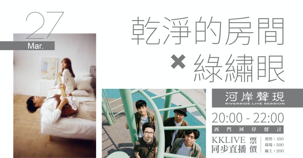 《河岸聲現》乾淨的房間 TheCleanroom X 綠繡眼 Zos