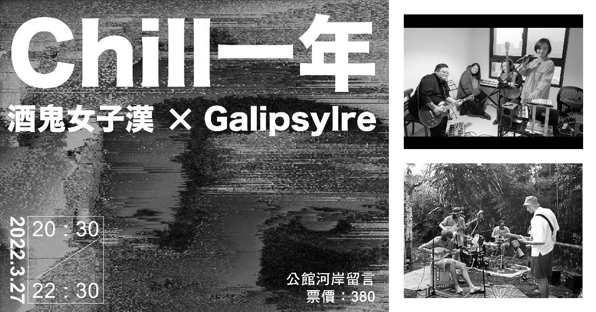 【Chill一年】酒鬼女子漢 X Galipsylre