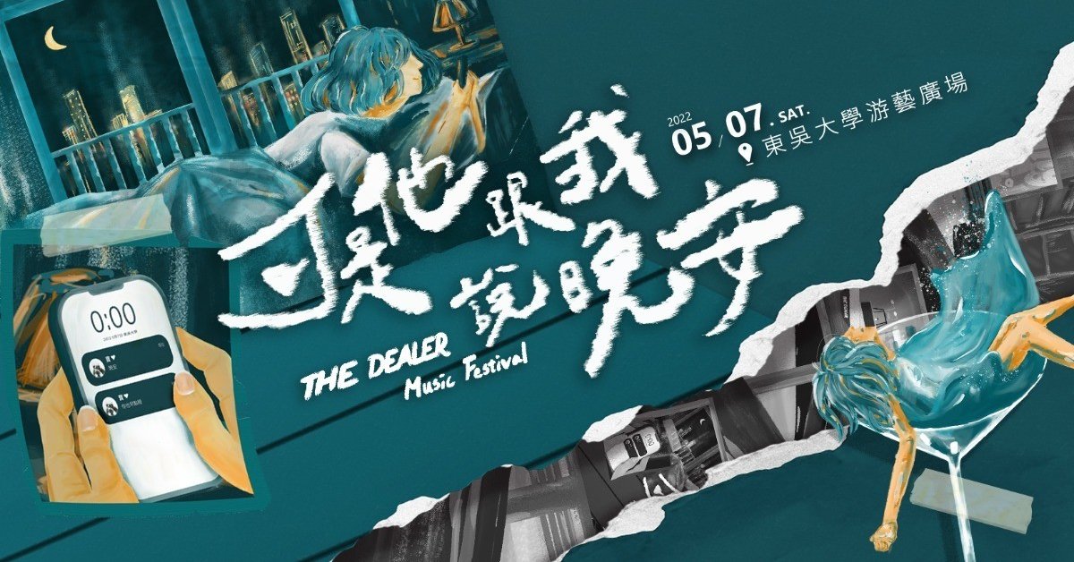 The Dealer 五周年《可是他跟我說晚安》(取消)