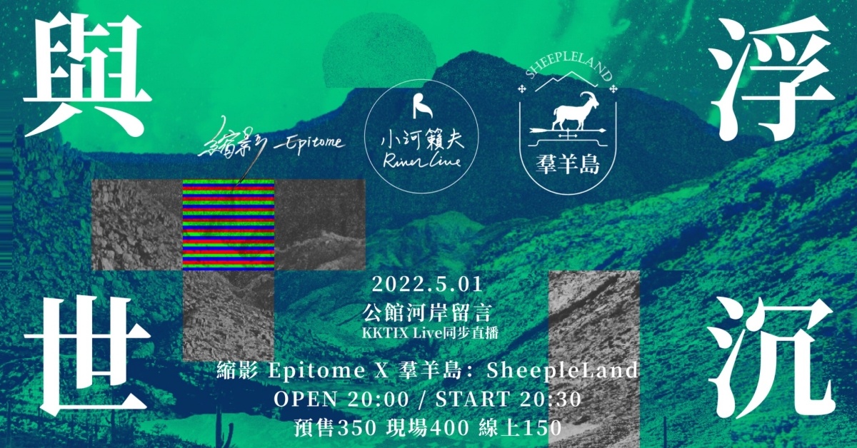 《小河籟夫》【與世浮沉】縮影 Epitome X 羣羊島：SheepleLand