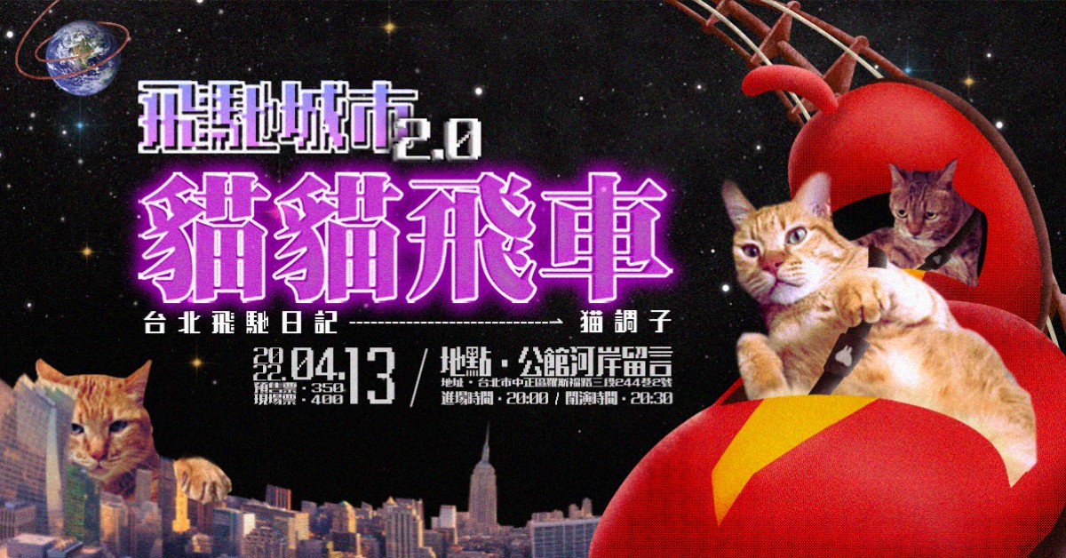 飛馳城市2.0：貓貓飛車