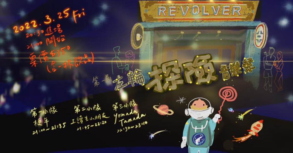 左輪探險音樂祭
