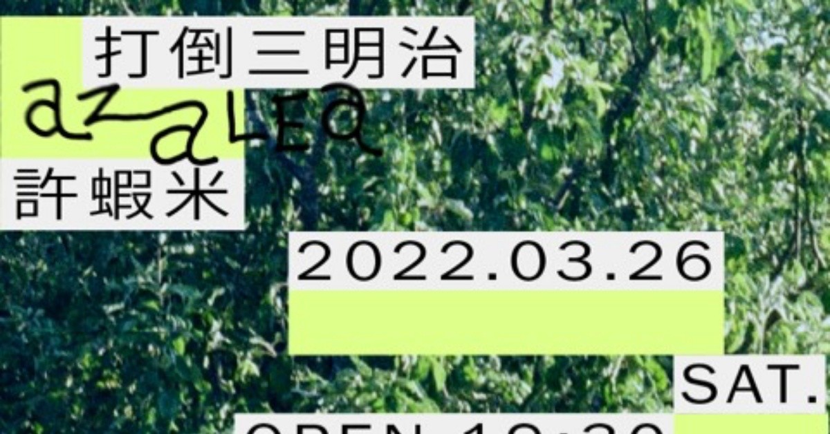 2022 台北杜鵑花音樂節：打倒三明治、許蝦米