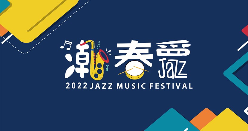 潮春爵Jazz Music Festival 4/2-4/3