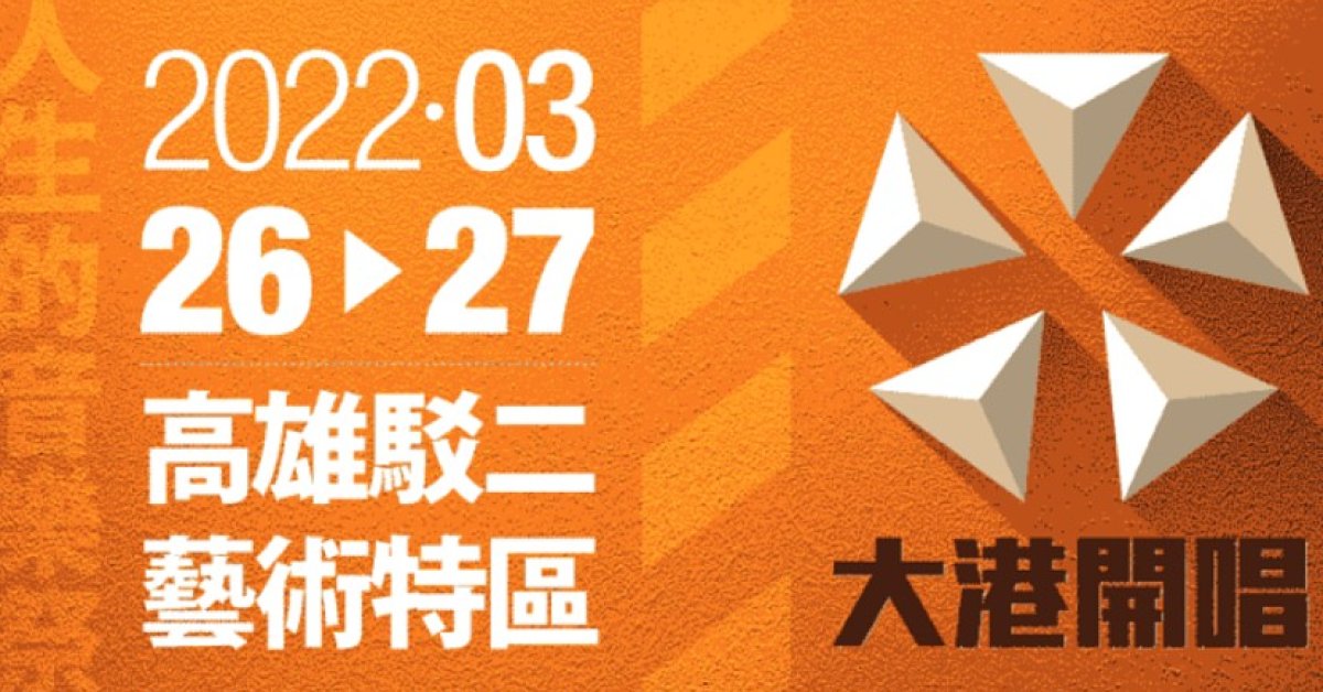 2022大港開唱音樂祭 3/27