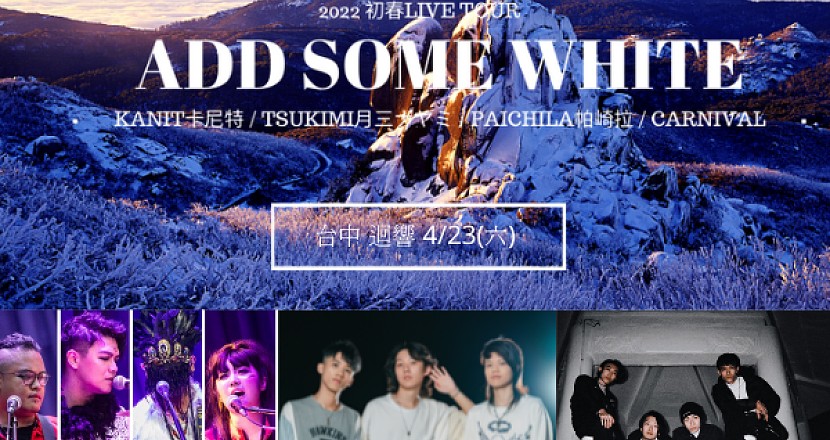 4/23(六) 2022初春《 Add Some White 》LIVE TOUR【台中站】