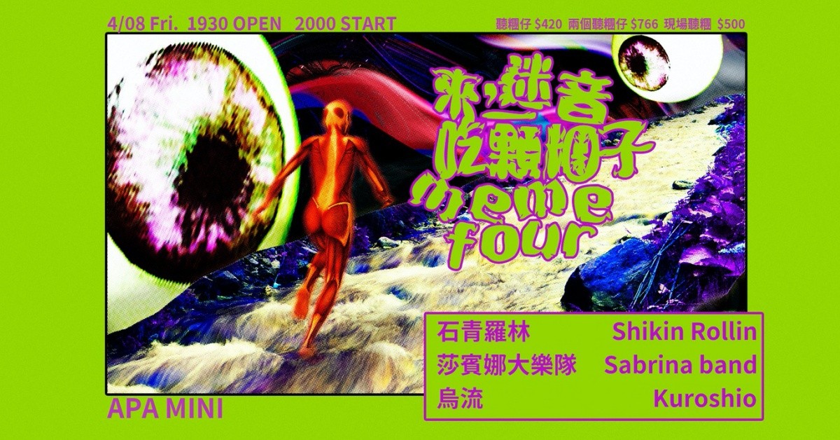 來，吃一顆迷音糰子 meme four