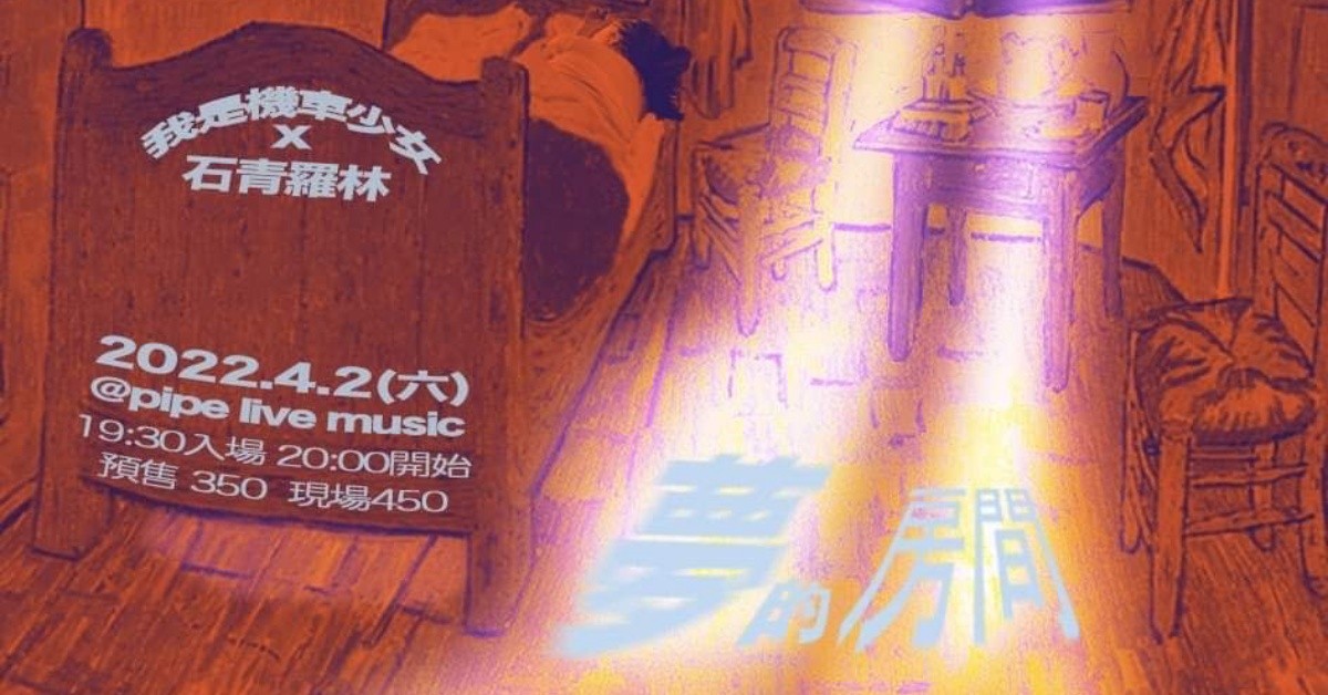 夢的房間 - 我是機車少女＆石青羅林