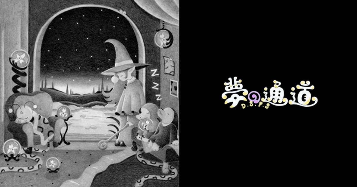 semi presents ｜ 2022 DSPS 《夢的通道》展覽演唱會