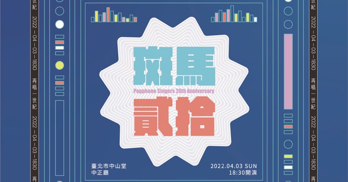 斑馬線人聲樂團 20週年紀念音樂會「再唱一世紀」