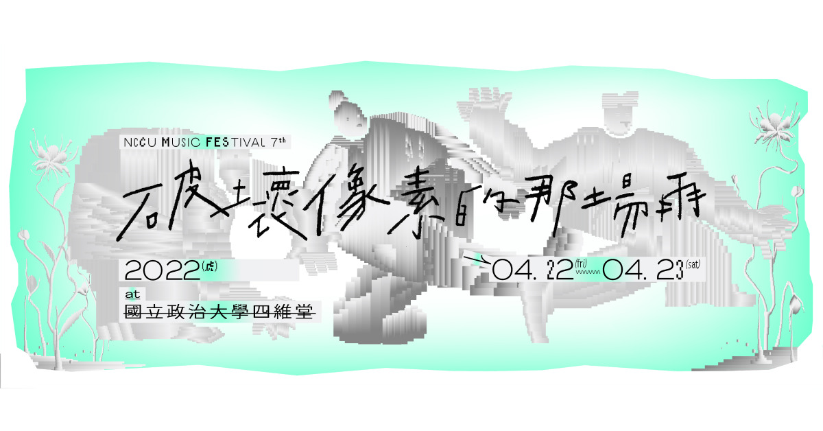 【第七屆政大音樂節】破壞像素的那場雨 4/22-23 (延期)