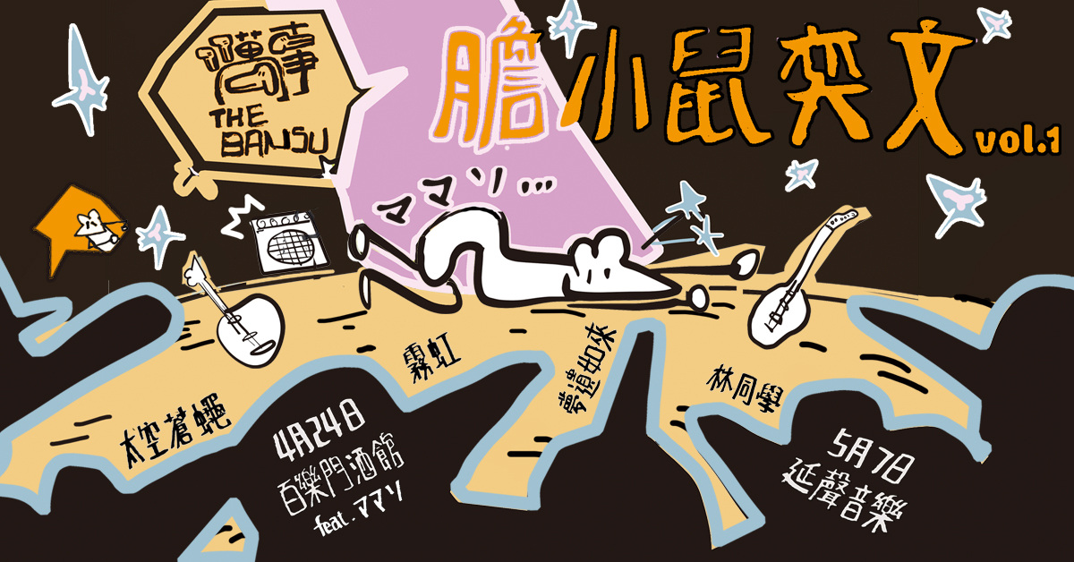 萬事The Bansu -「膽小鼠奕文」高雄場