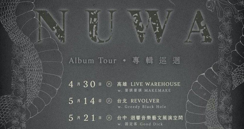 《 NUWA五色石 》蘭花刀 New Album Release 2022 Tour 台北場