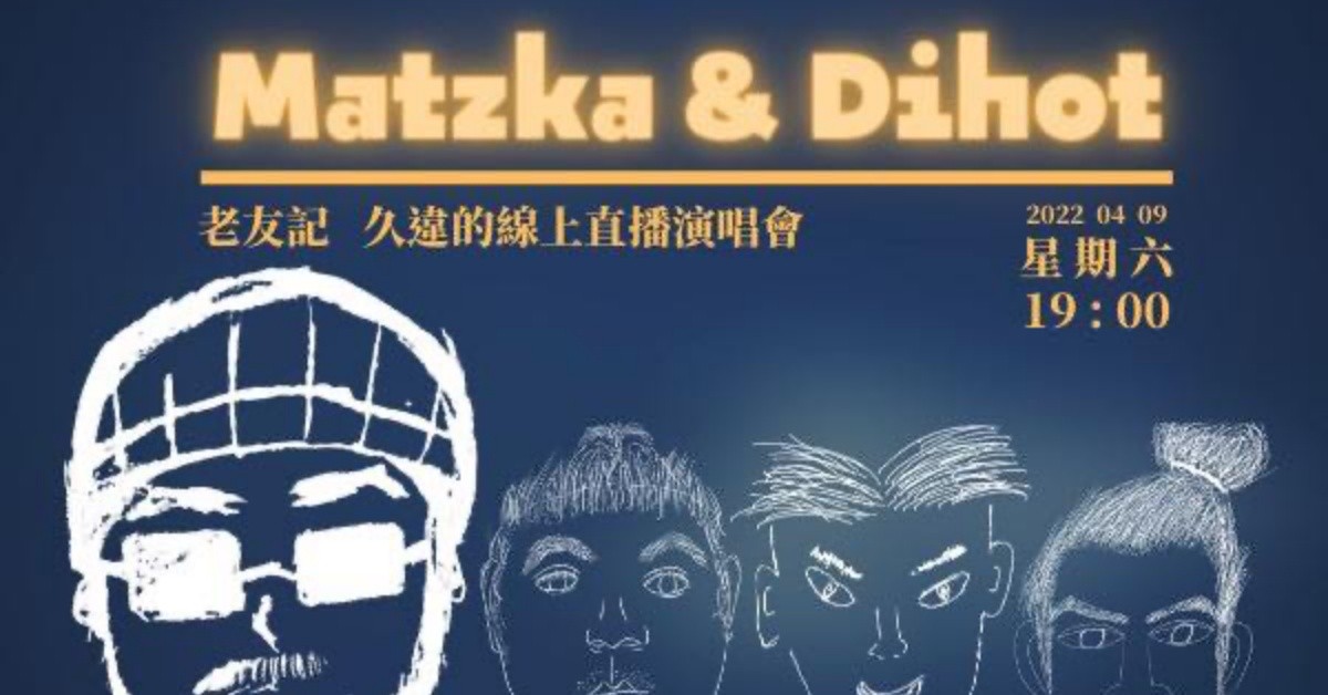 老友記Matzka ＆ 久違的Di Hot 線上直播演唱會