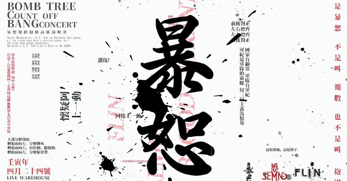 「暴恕」恕＋暴君＋FLIN 暴恕報數抱樹高雄演唱會