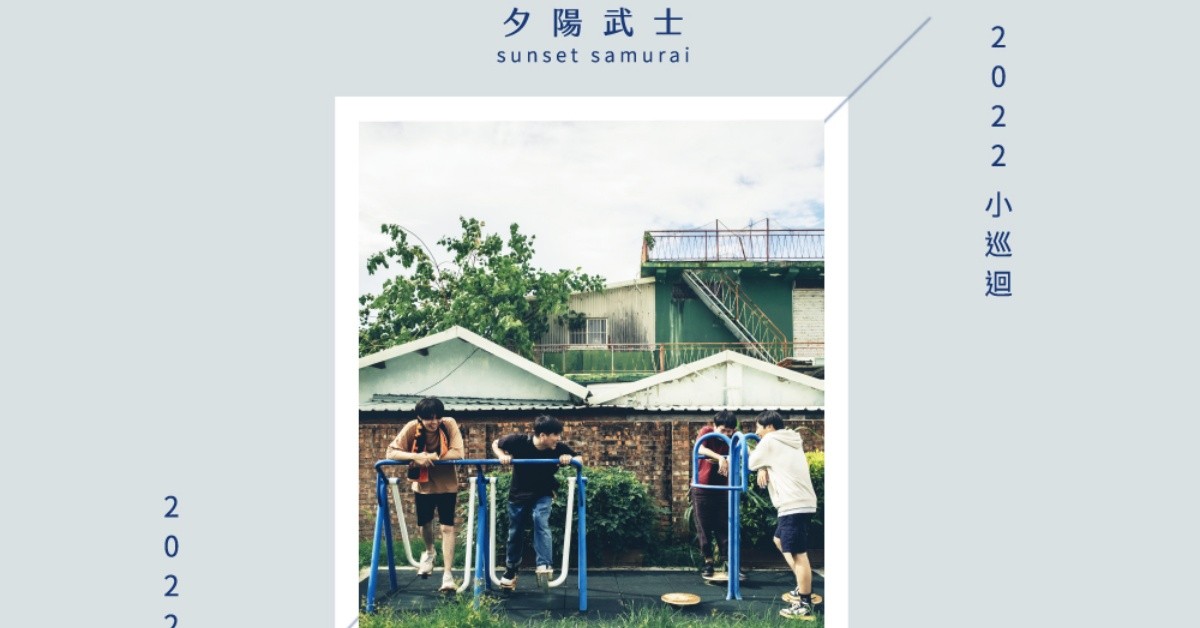夕陽武士《好久不見》2022小巡迴－台中場
