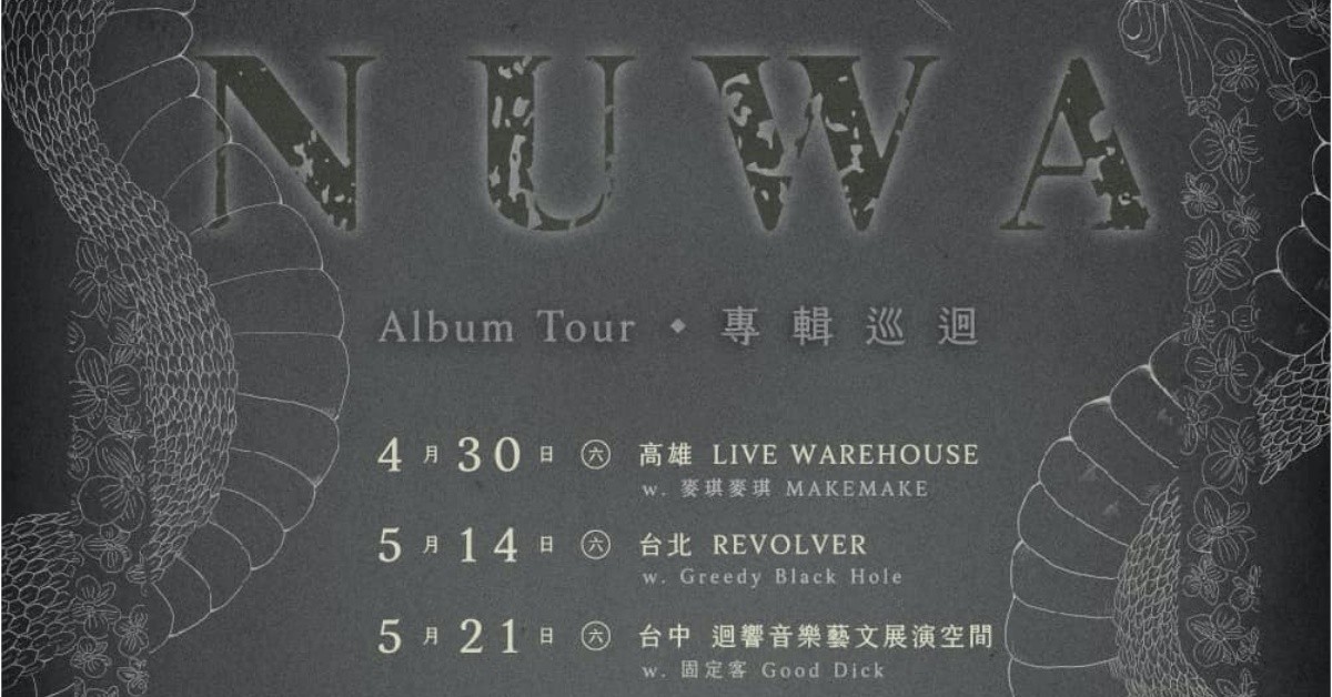 《 NUWA五色石 》蘭花刀 New Album Release 2022 Tour 高雄場