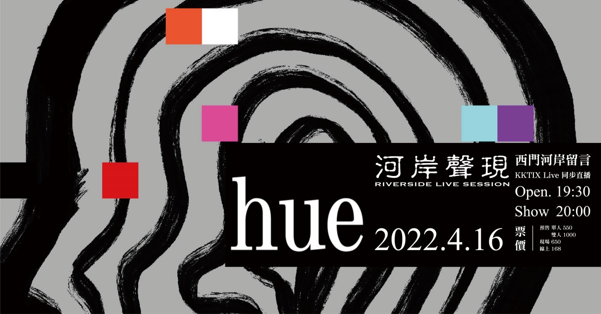 《河岸聲現》hue