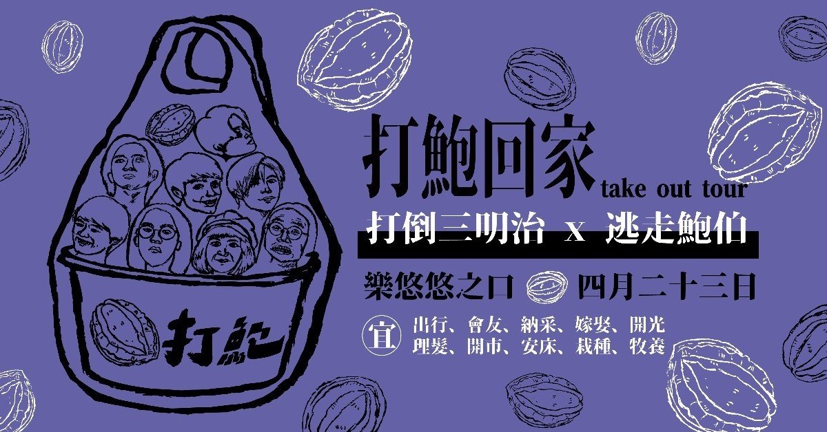 打倒三明治 x 逃走鮑伯《打鮑回家 take out tour》