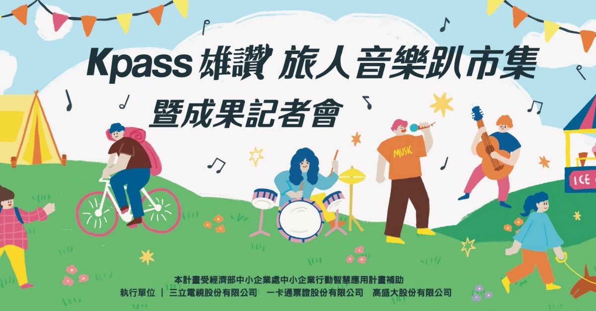 Kpass雄讀旅人音樂趴市 暨成果記者會
