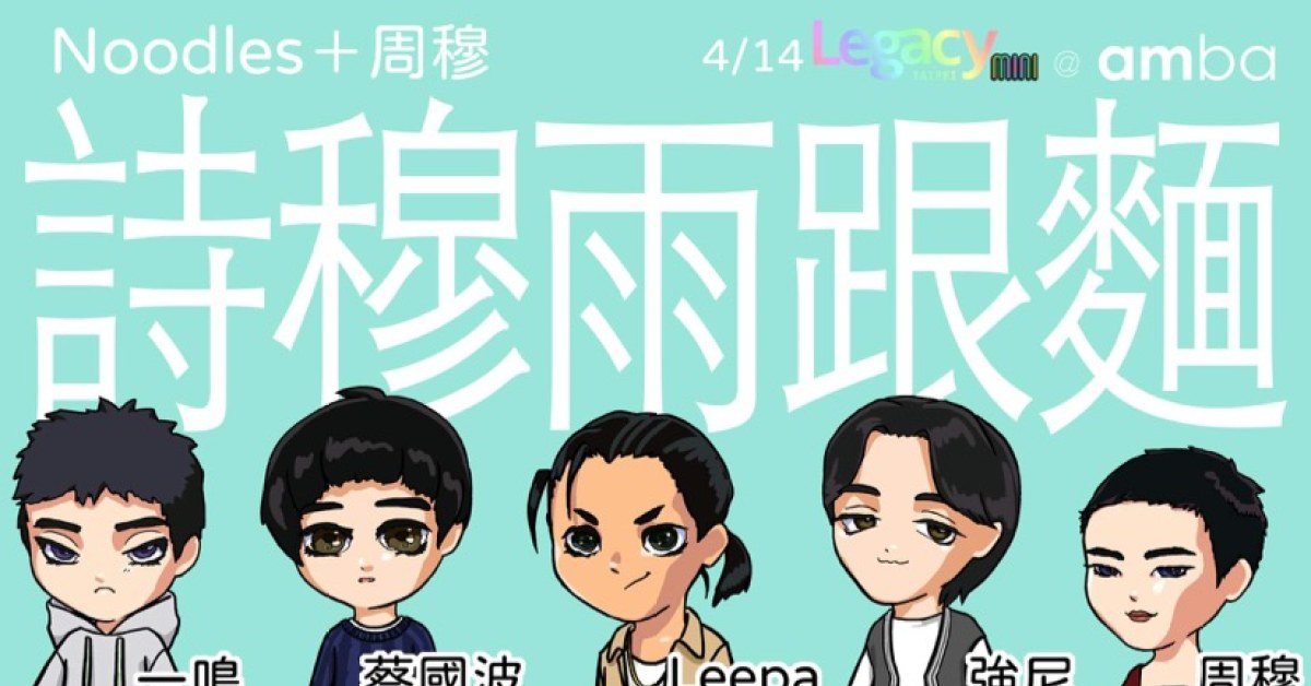 【Legacy mini @amba 】詩穆與跟麵：Noodles努豆絲 + 周穆 ➜ 一起414 இдஇ