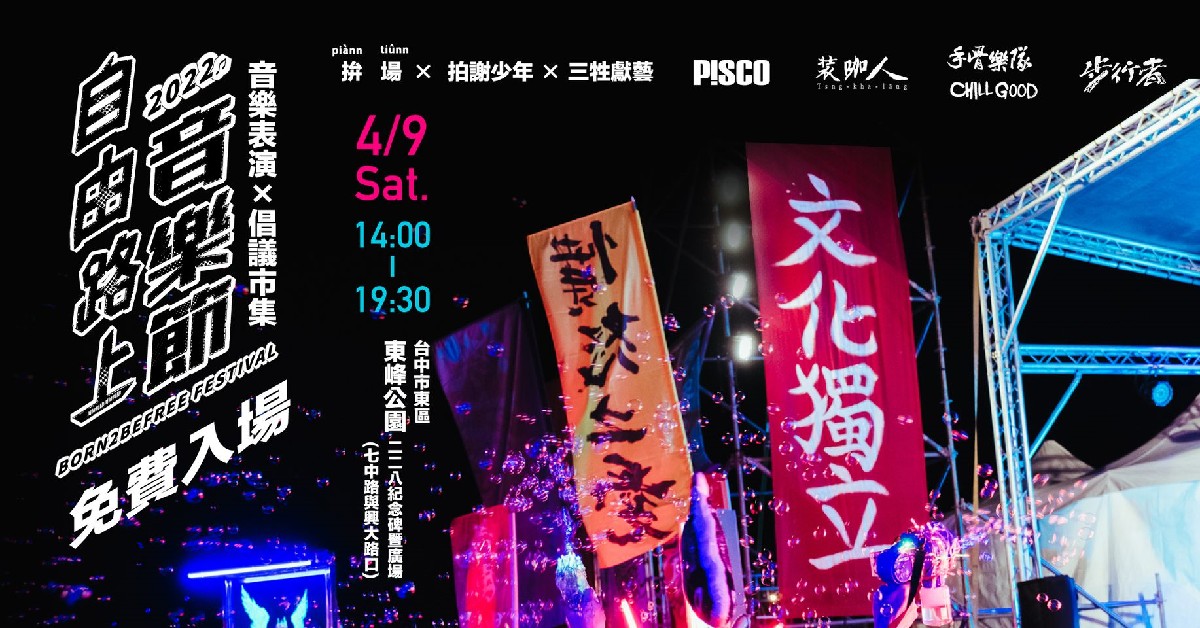 2022自由路上音樂節