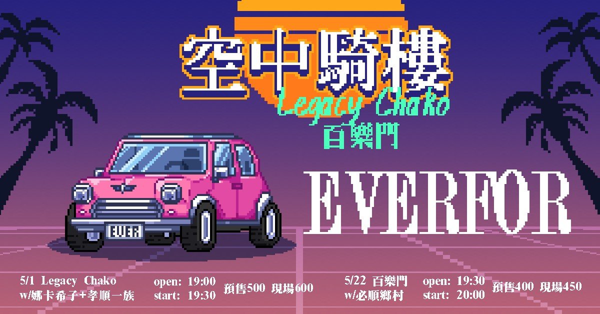 Everfor 「空中騎樓」 台中場