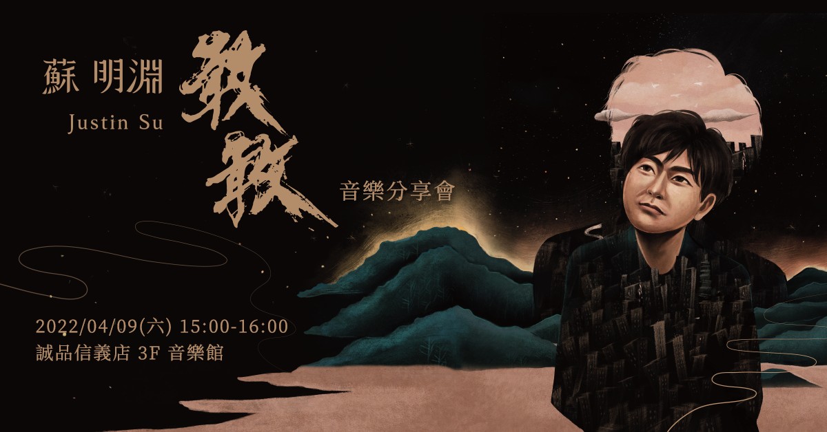 蘇明淵《敢敢》音樂分享會