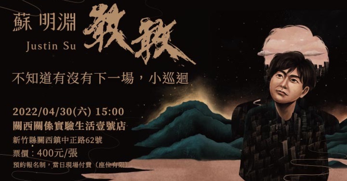 蘇明淵 ▋不知道有沒有下一場，小巡迴