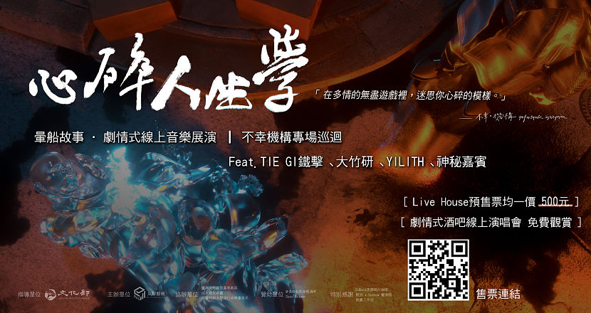 不幸機構首次專場《心碎人生學》 with 鐵擊TIE GI、YILITH、大竹研