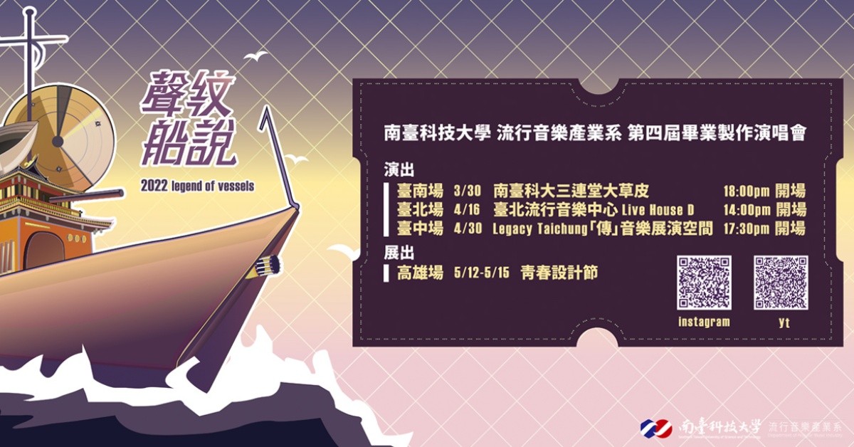 南臺科技大學 流行音樂產業系 第四屆畢業製作演唱會 4/16