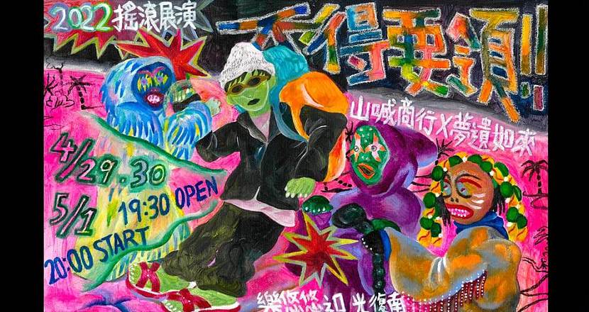 【山喊商行Ｘ夢遺如來2022搖滾展演：《不得要領！！》 5/1