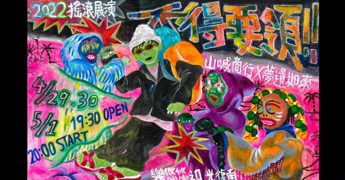 【山喊商行Ｘ夢遺如來2022搖滾展演：《不得要領！！》 5/1