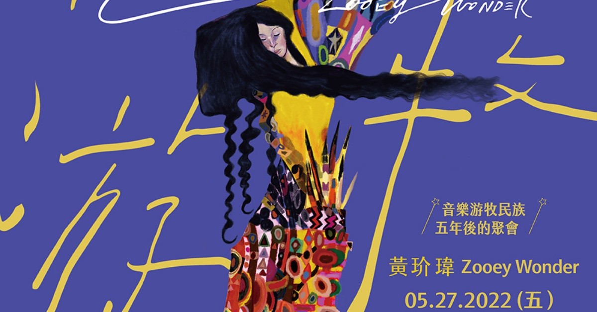 黃玠瑋《游牧 Nomadland》Live Concert