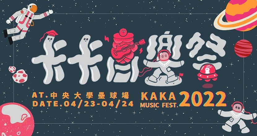 【卡卡音樂祭 — 夢過星河，醉回人間】 4/23