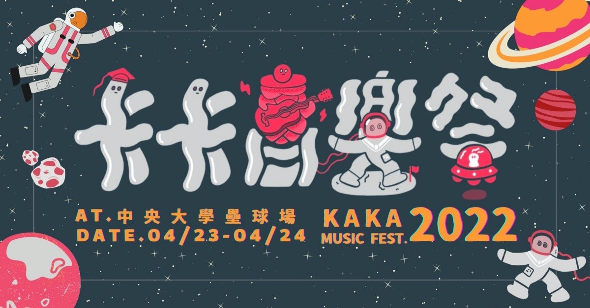 【卡卡音樂祭 — 夢過星河，醉回人間】 4/23
