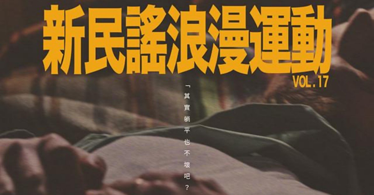 新民謠浪漫運動 - 第十七輯：《躺平的話》