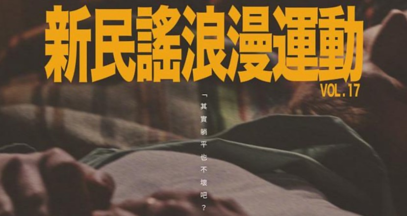 新民謠浪漫運動 - 第十七輯：《躺平的話》