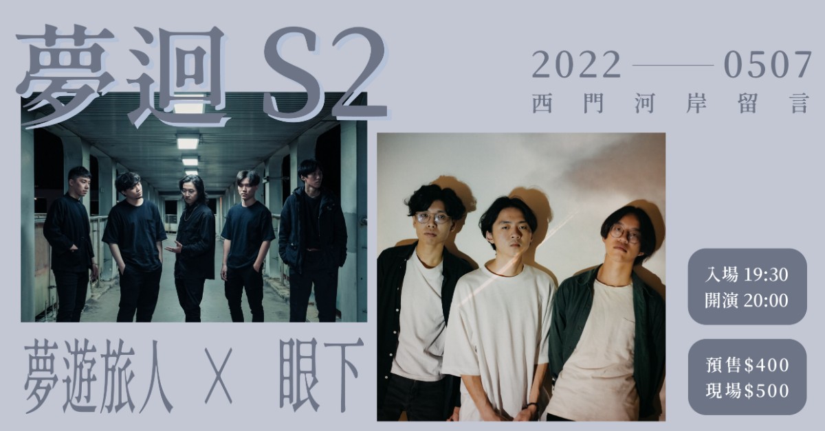 【夢迴S2】眼下 X 夢遊旅人