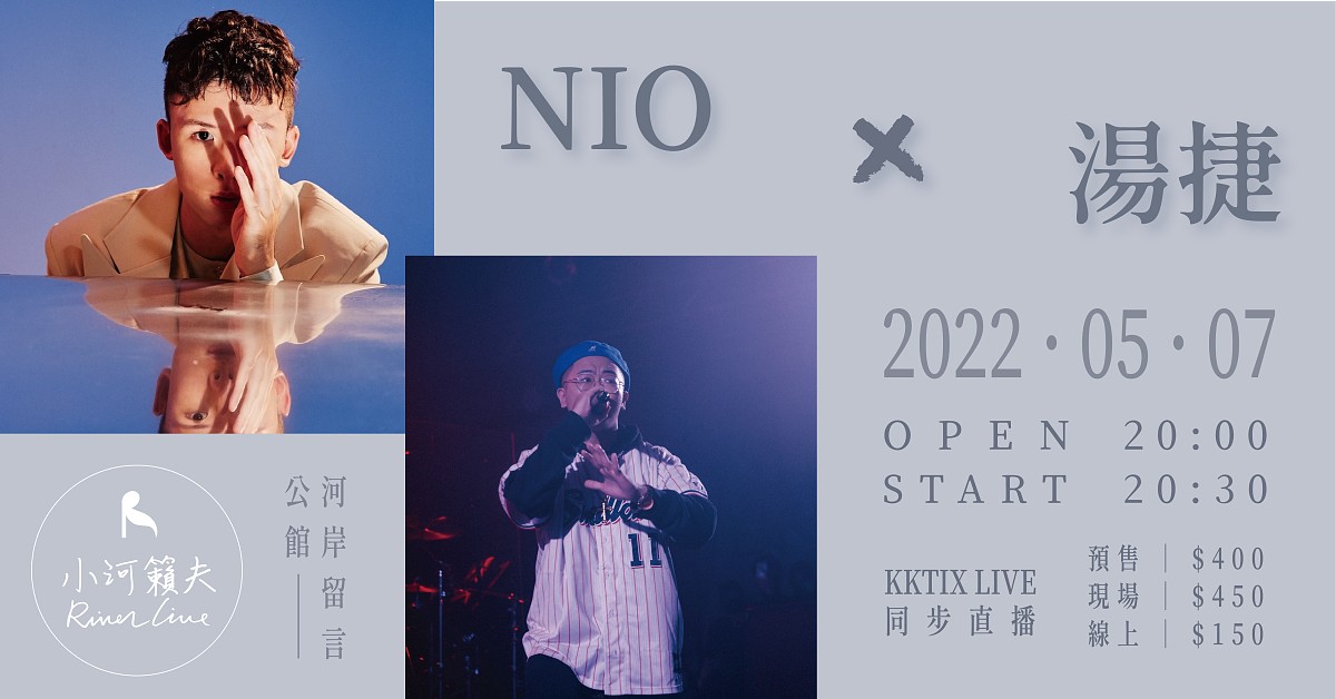 《小河籟夫》NIO X 湯捷