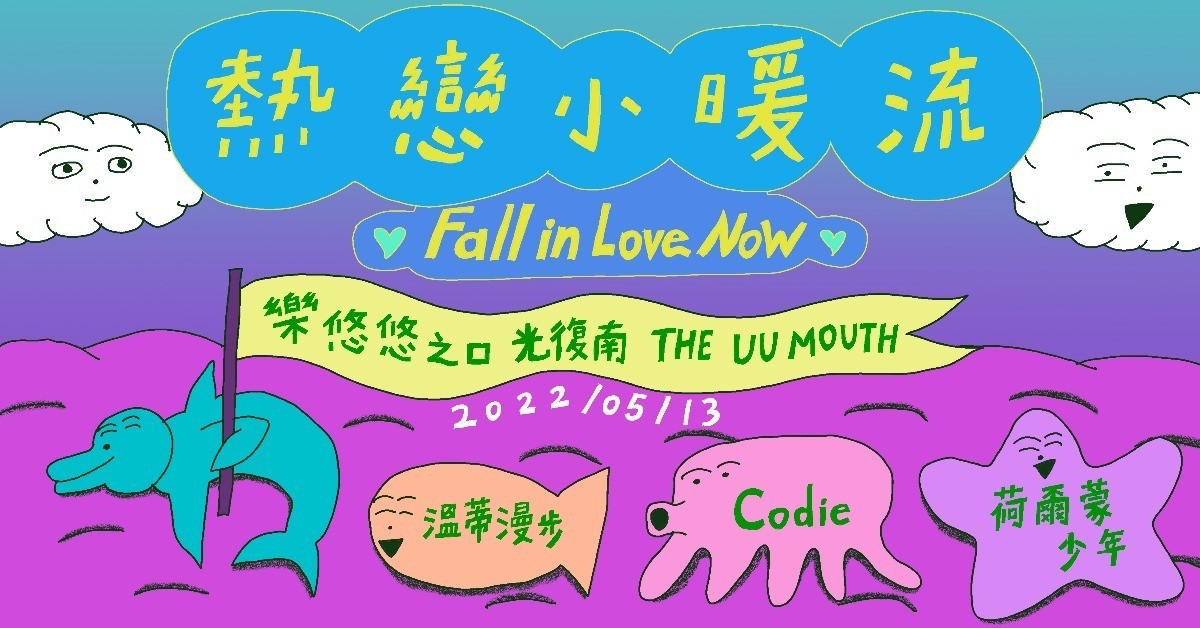 ♡ 浪人祭甜蜜上線：熱戀小暖流 ♡