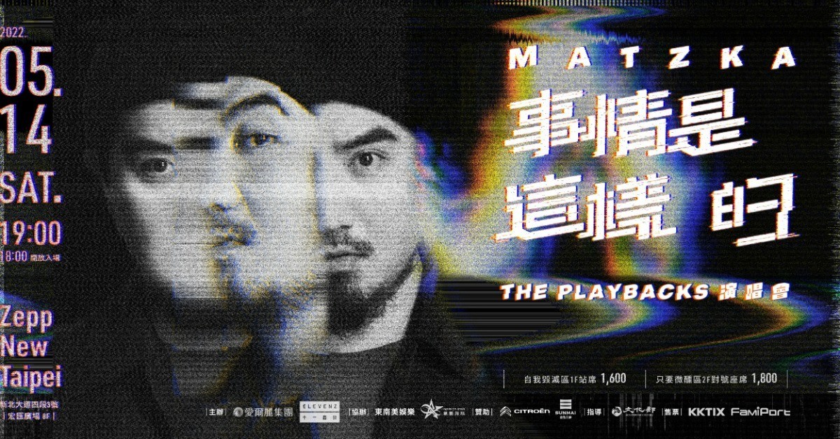 事情是這樣的 The Playbacks 演唱會