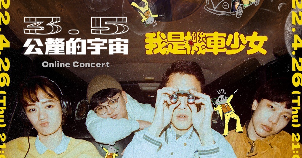 3.5 公釐的宇宙：我是機車少女