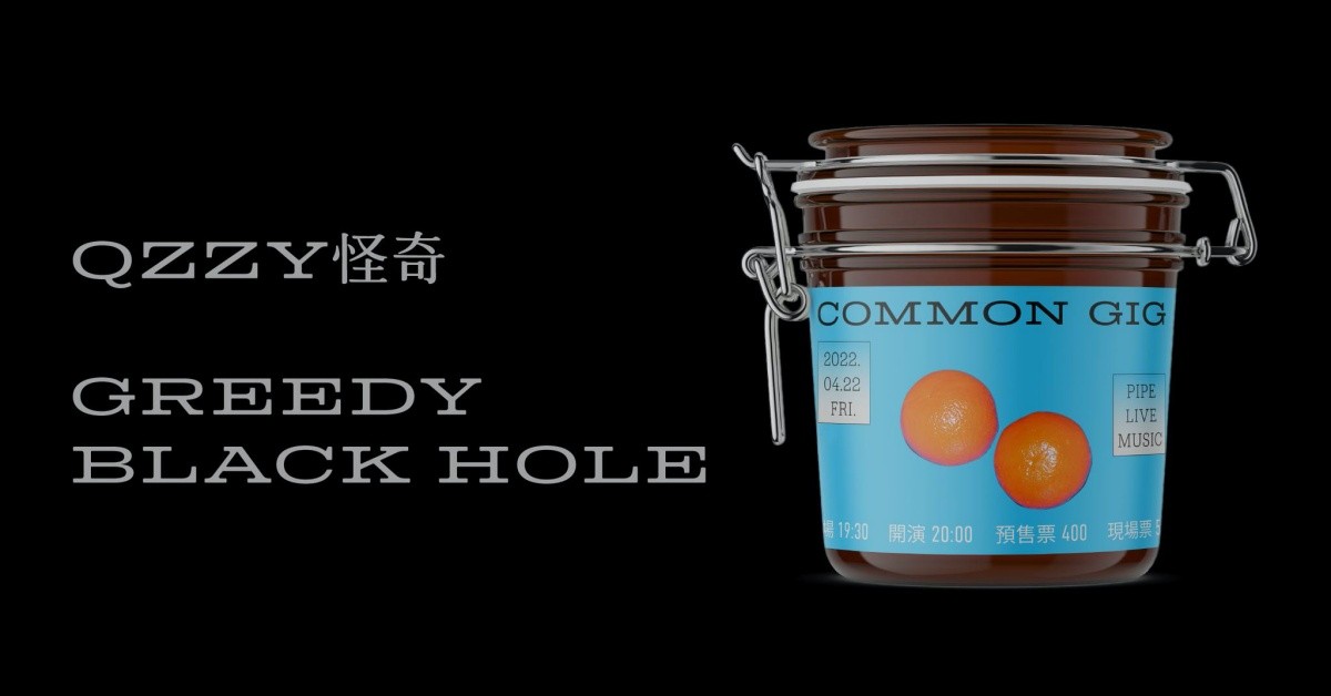 Common Gig：Qzzy怪奇、Greedy Black Hole