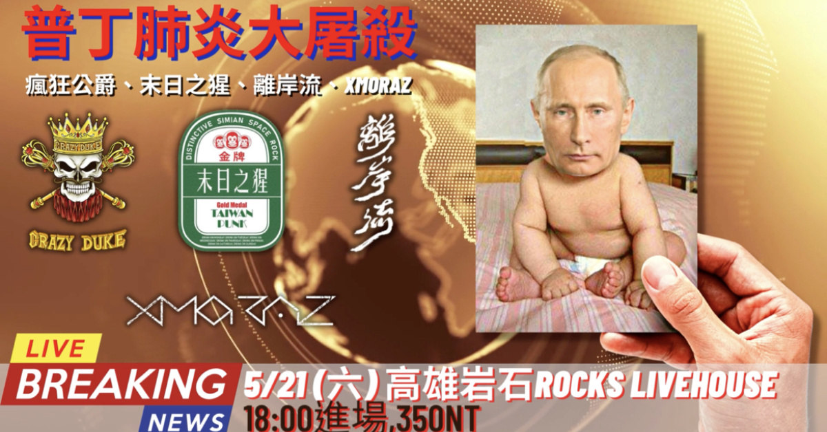 普丁肺炎大屠殺 高雄場