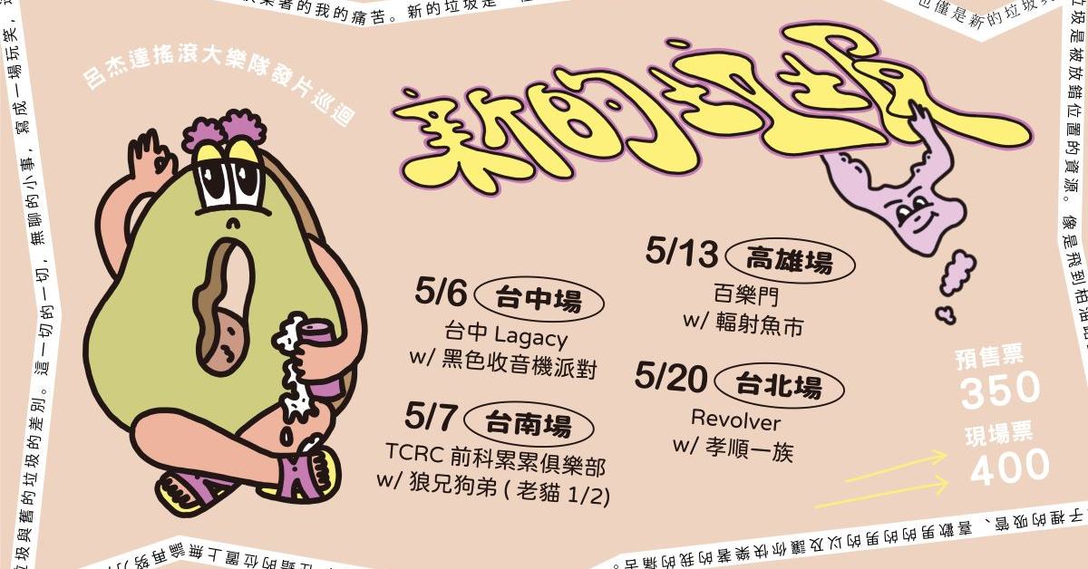 呂杰達搖滾大樂隊《新的垃圾》EP發行巡迴台北場
