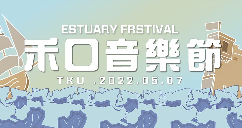 2022 禾口音樂節 Estuary Fest.