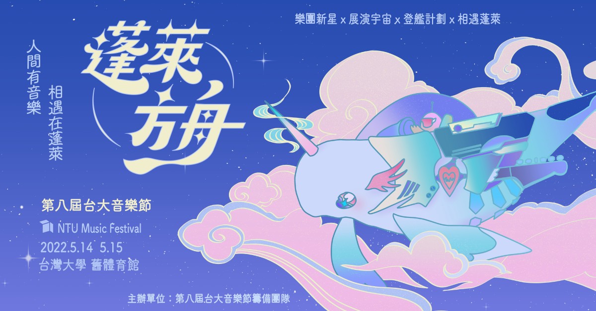 第八屆台大音樂節 NTU MUSIC FESTIVAL 8th - 5/14