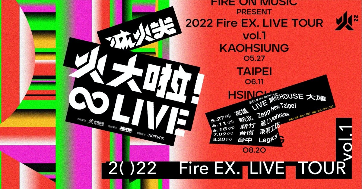 2O22 滅火器《火大啦！∞ LIVE》高雄場